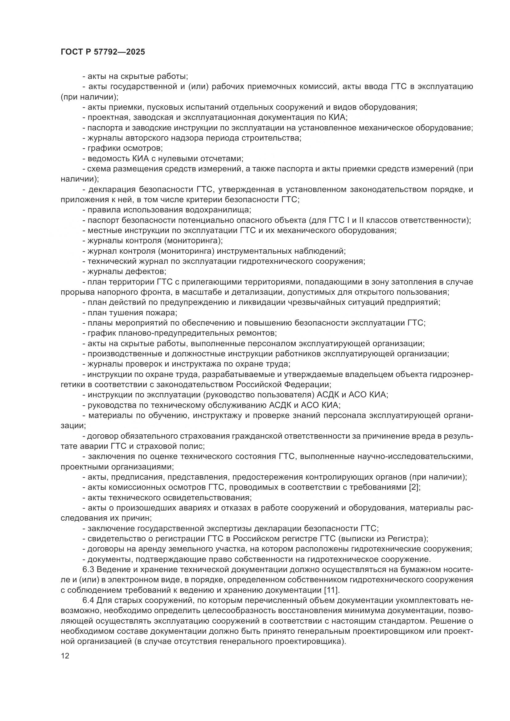 ГОСТ Р 57792-2025, страница 16