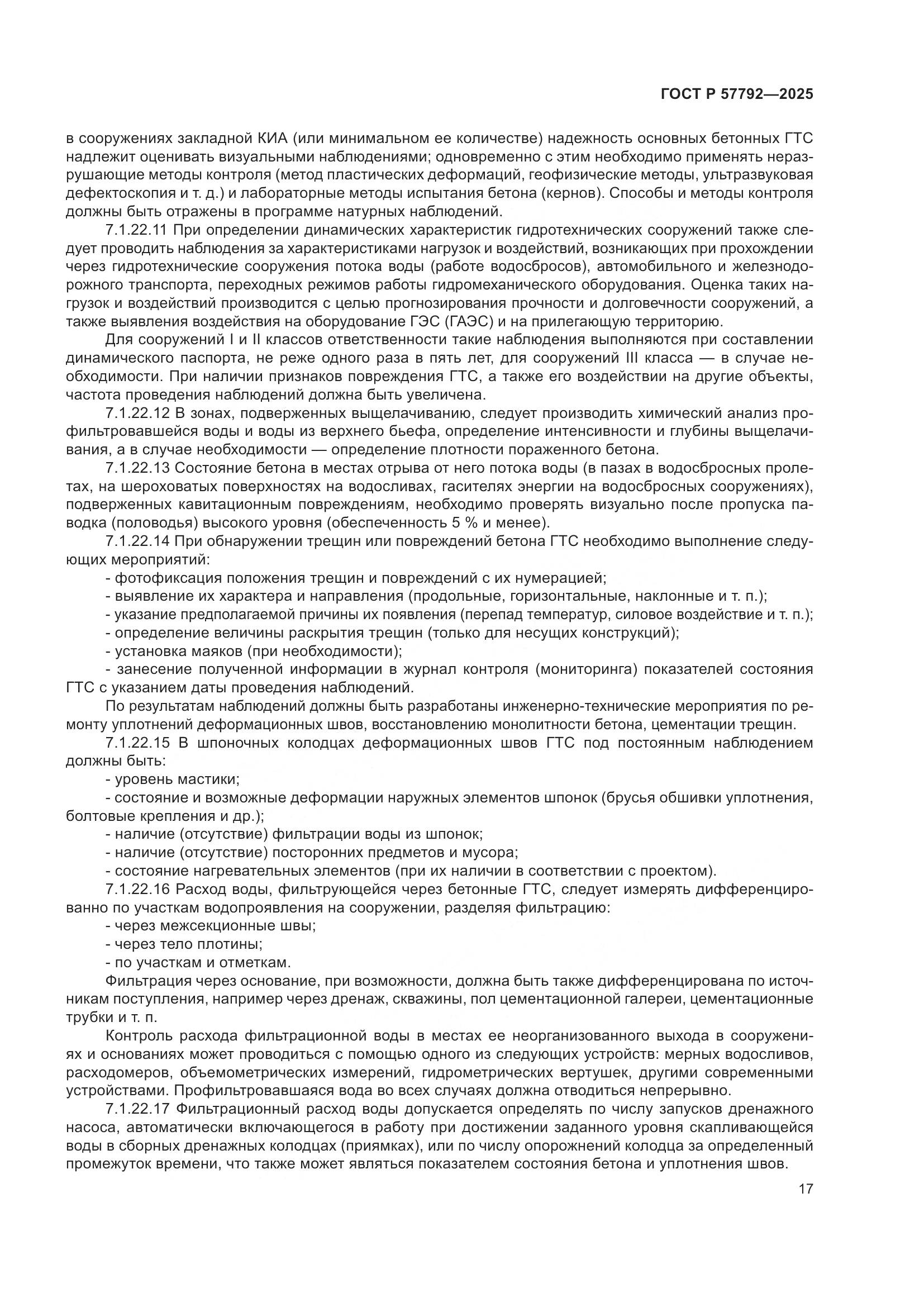 ГОСТ Р 57792-2025, страница 21