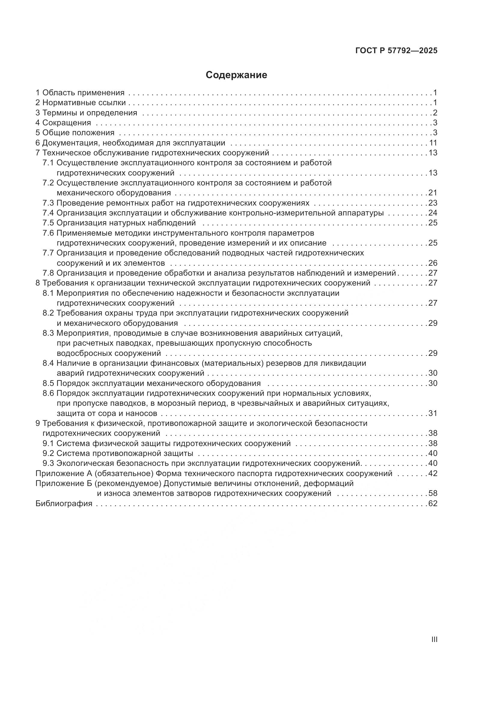 ГОСТ Р 57792-2025, страница 3