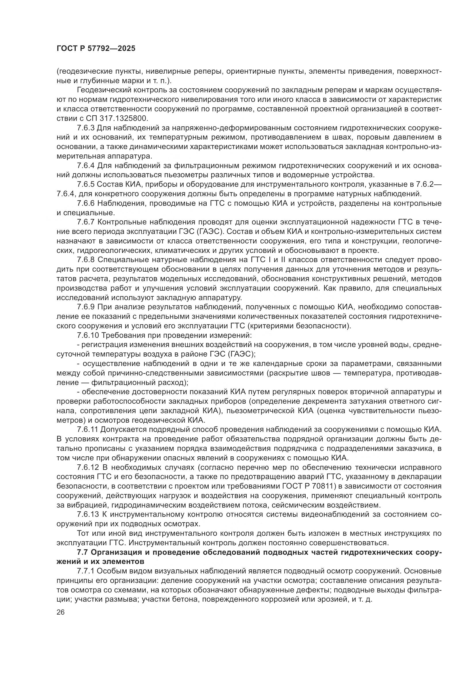 ГОСТ Р 57792-2025, страница 30