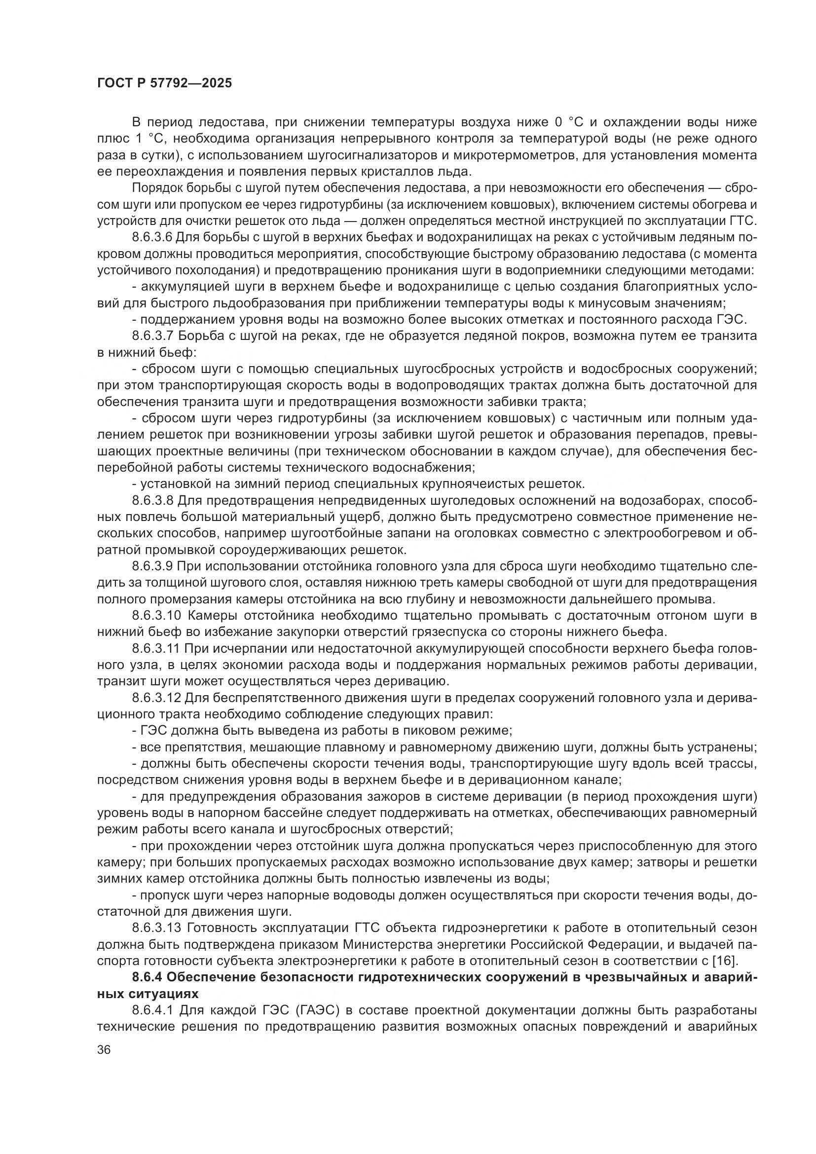 ГОСТ Р 57792-2025, страница 40