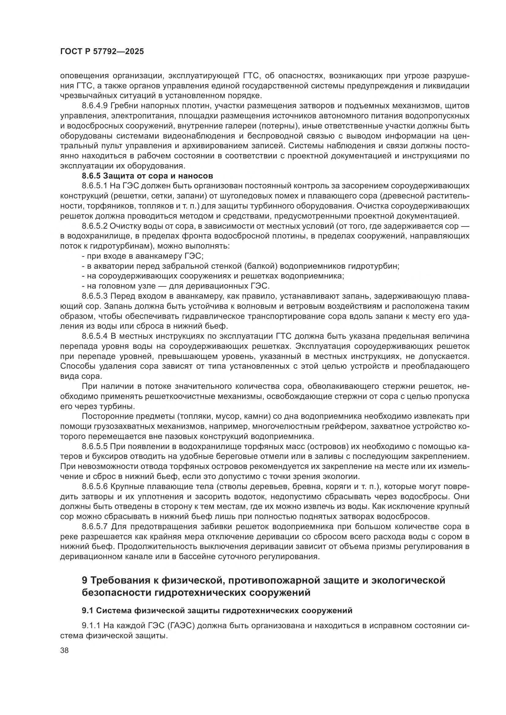 ГОСТ Р 57792-2025, страница 42