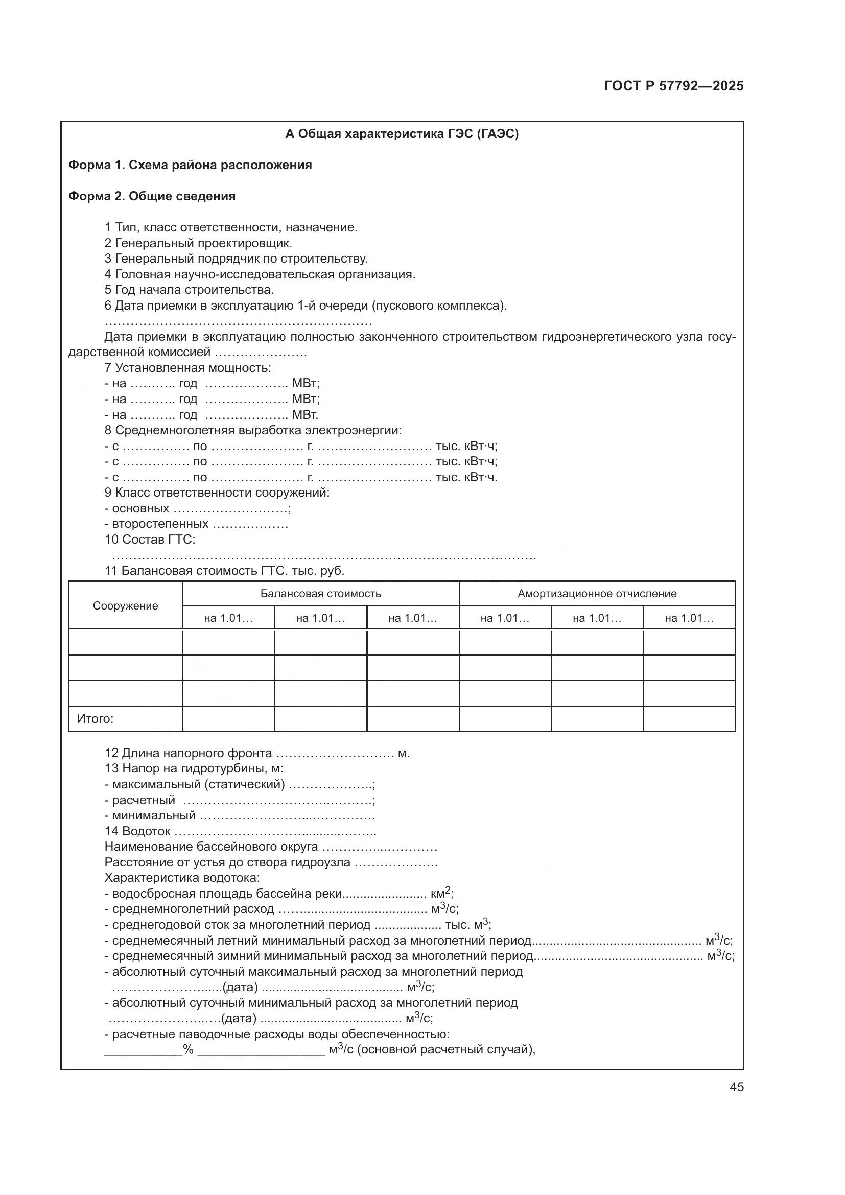 ГОСТ Р 57792-2025, страница 49