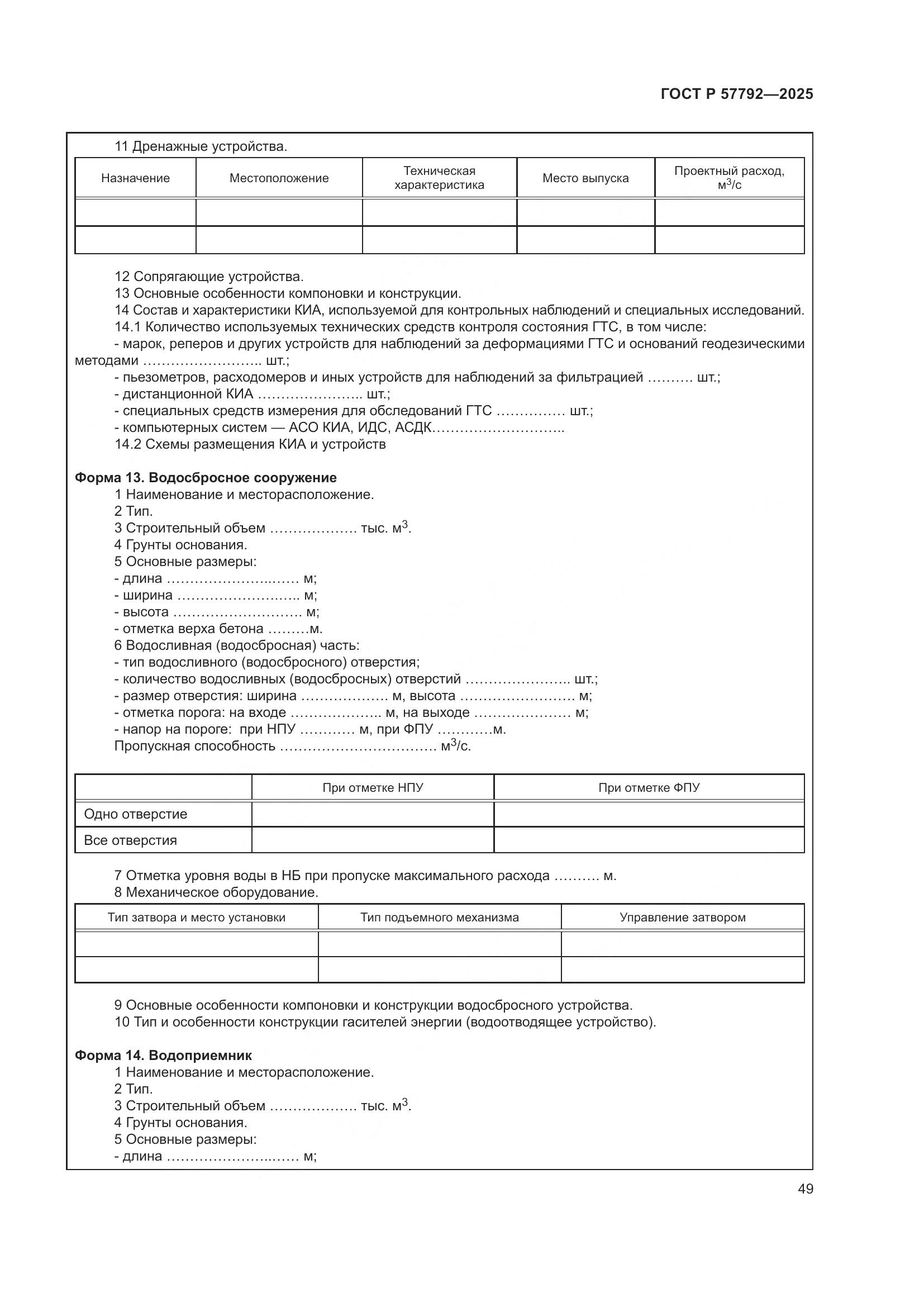 ГОСТ Р 57792-2025, страница 53