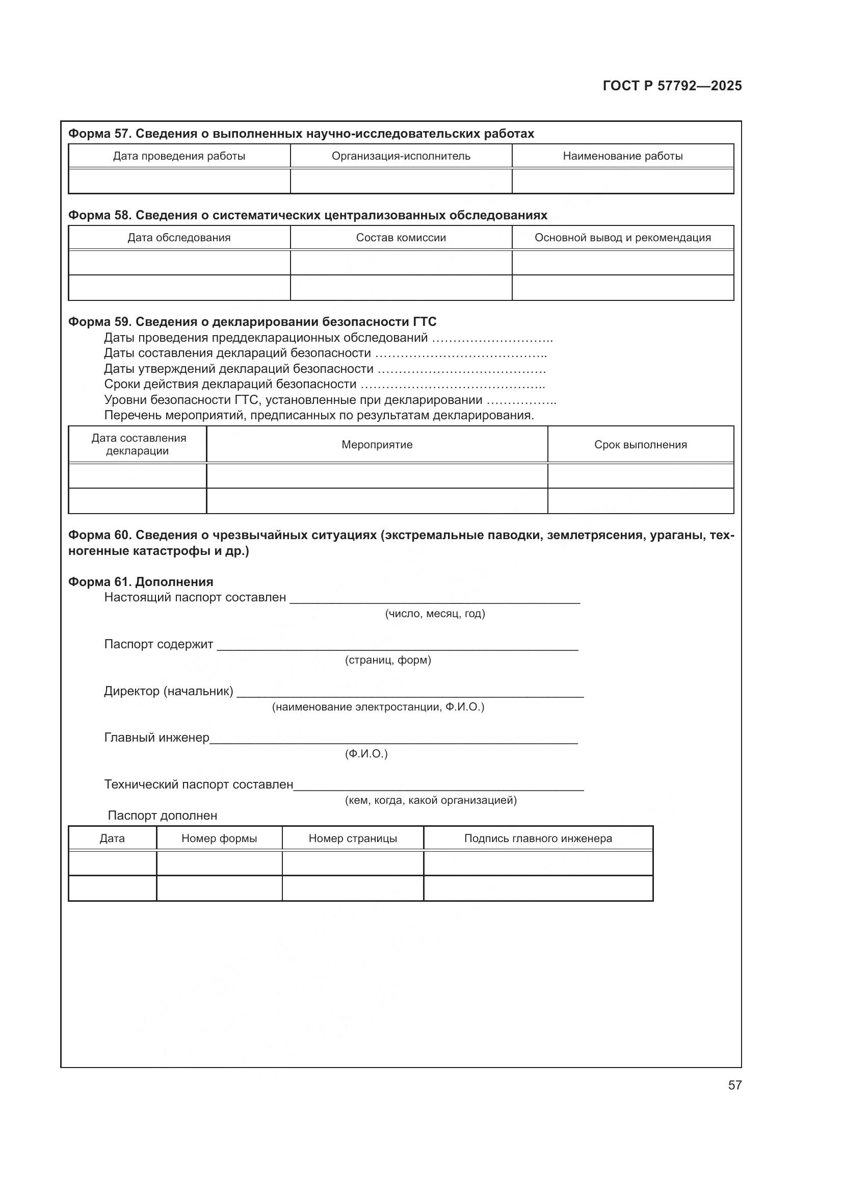 ГОСТ Р 57792-2025, страница 61