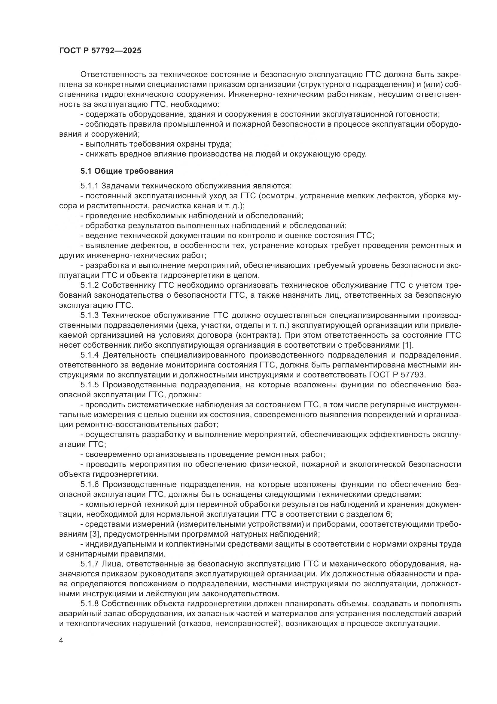 ГОСТ Р 57792-2025, страница 8