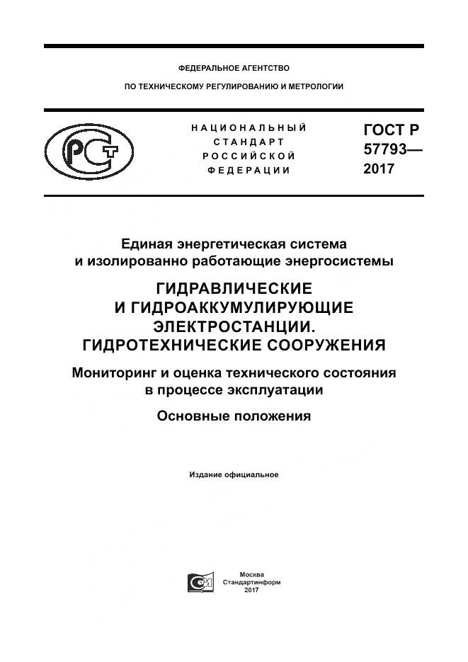 ГОСТ Р  57793-2017, страница 1