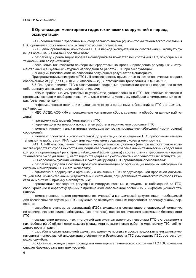 ГОСТ Р  57793-2017, страница 10