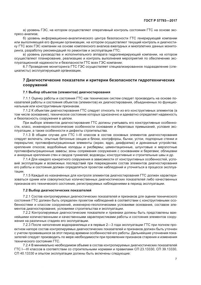 ГОСТ Р  57793-2017, страница 11