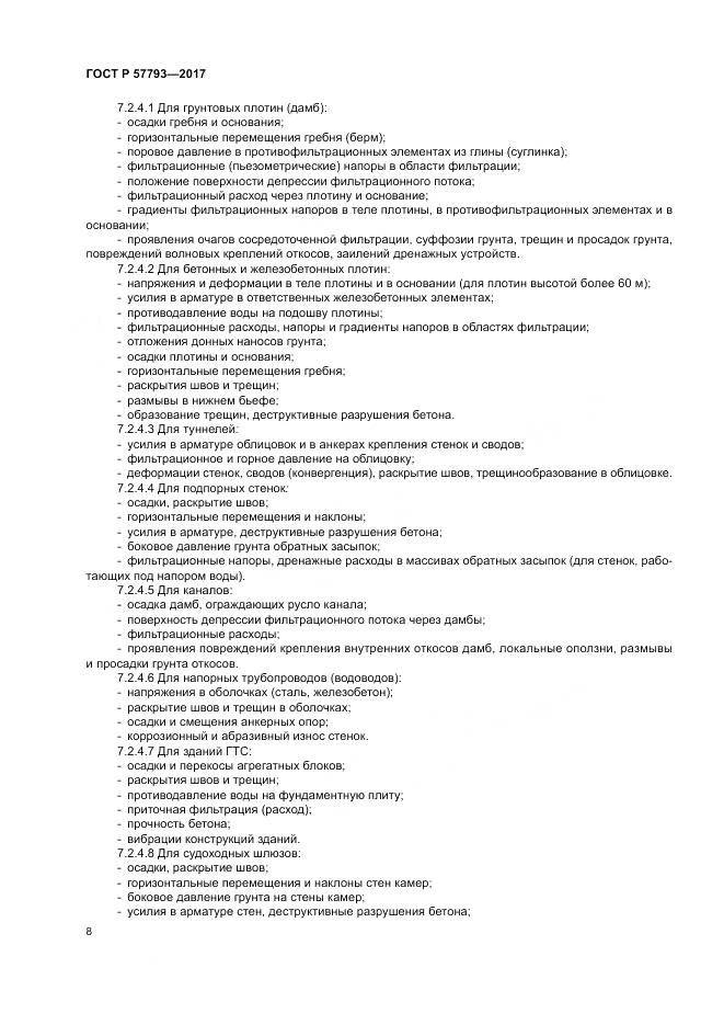 ГОСТ Р  57793-2017, страница 12