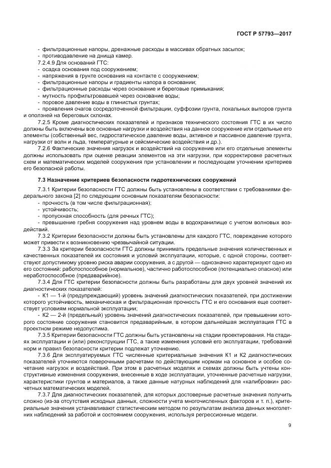 ГОСТ Р  57793-2017, страница 13