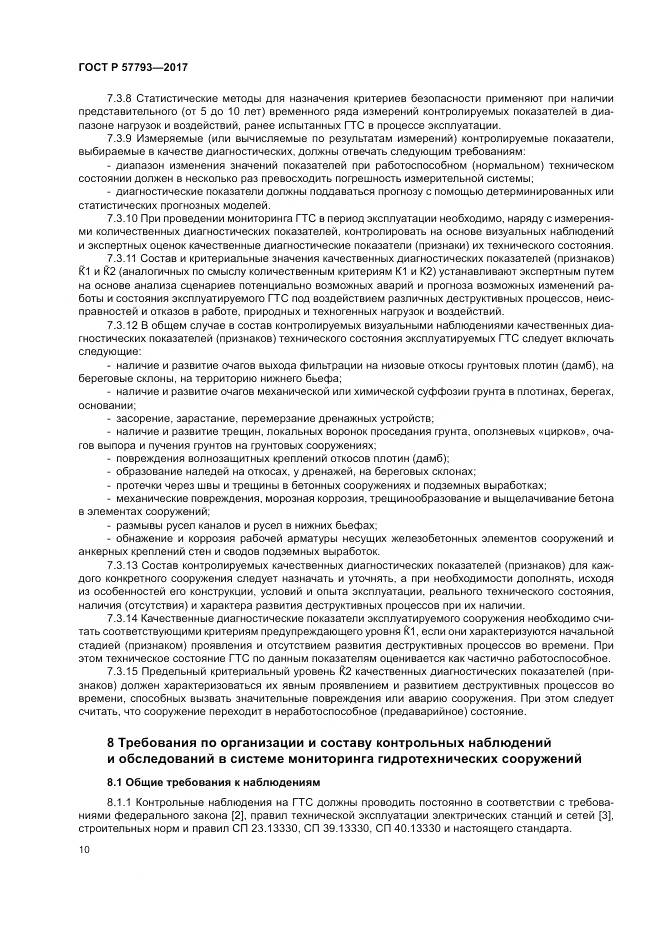 ГОСТ Р  57793-2017, страница 14