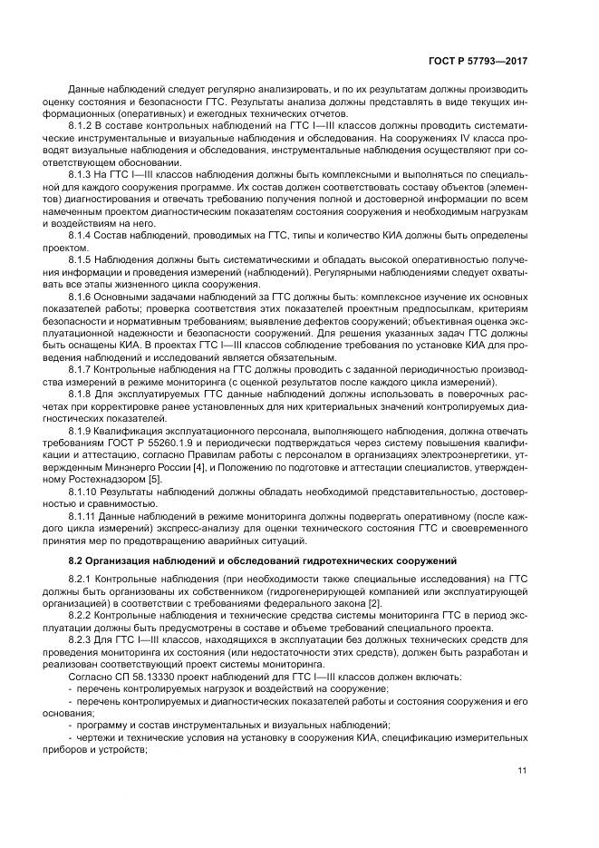 ГОСТ Р  57793-2017, страница 15