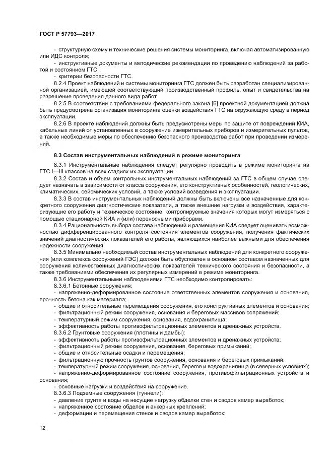 ГОСТ Р  57793-2017, страница 16