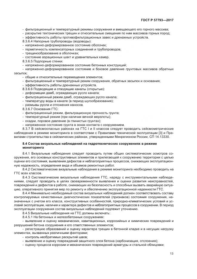 ГОСТ Р  57793-2017, страница 17
