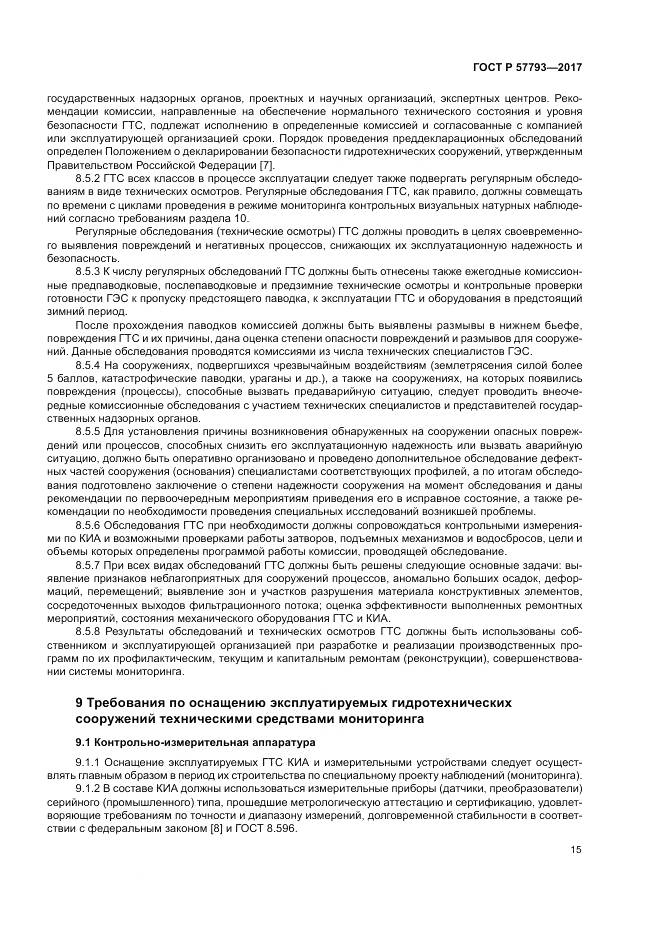 ГОСТ Р  57793-2017, страница 19