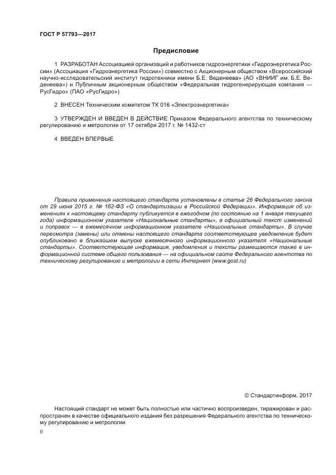 ГОСТ Р  57793-2017, страница 2