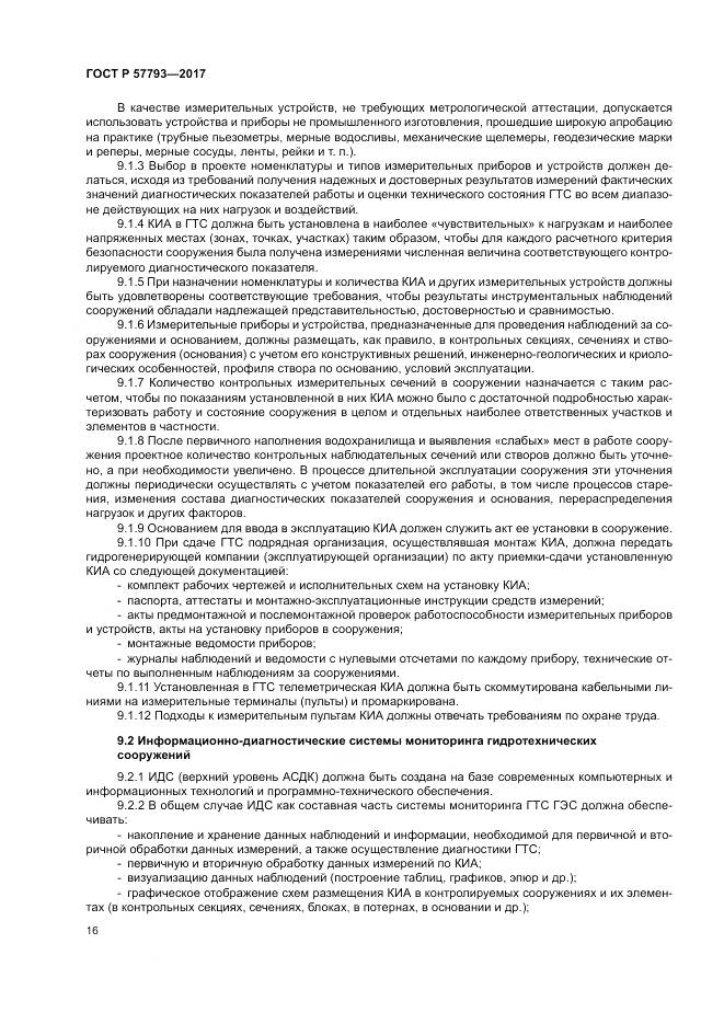 ГОСТ Р  57793-2017, страница 20