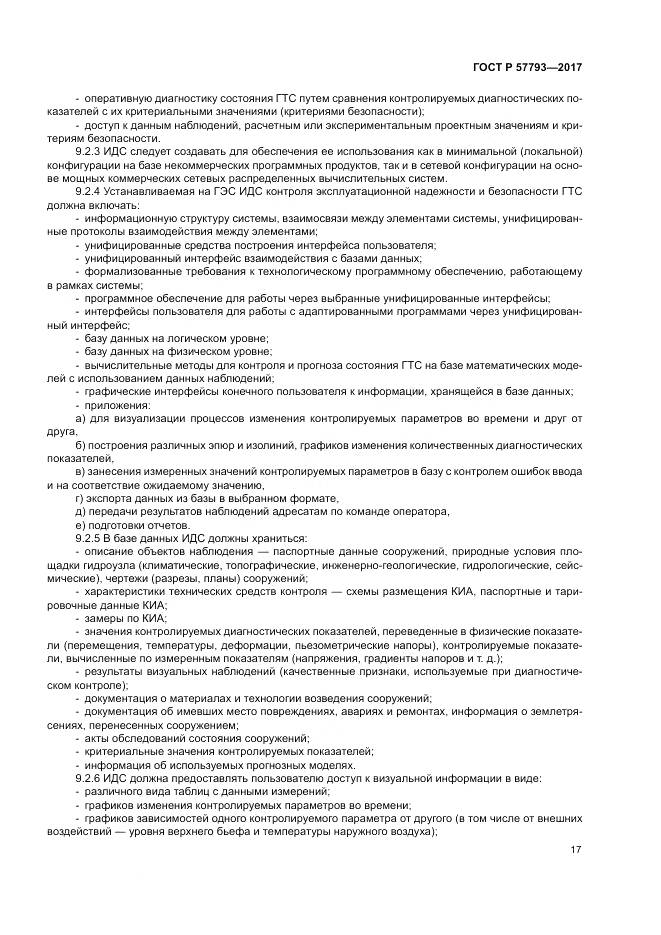 ГОСТ Р  57793-2017, страница 21
