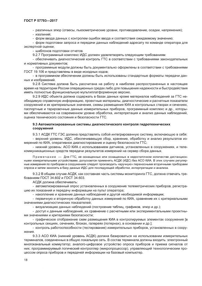 ГОСТ Р  57793-2017, страница 22