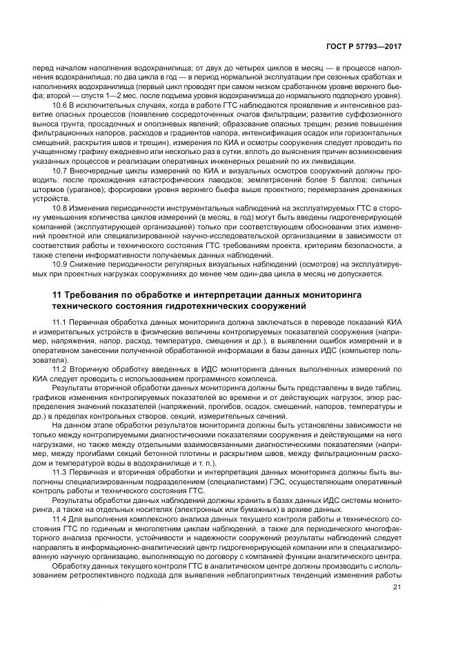 ГОСТ Р  57793-2017, страница 25