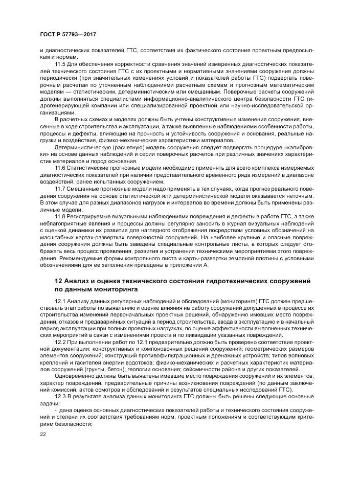 ГОСТ Р  57793-2017, страница 26