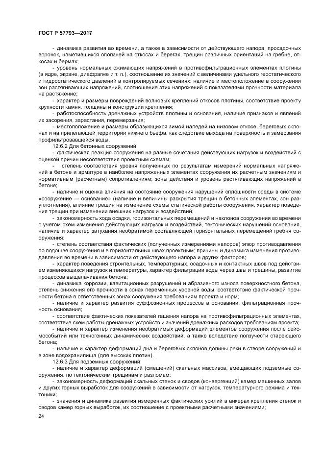 ГОСТ Р  57793-2017, страница 28