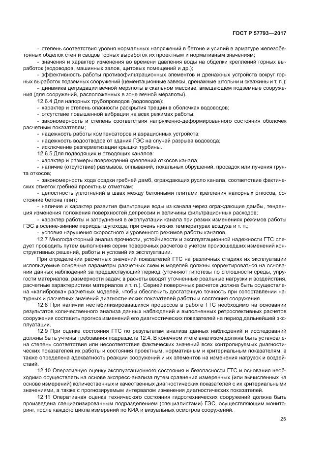 ГОСТ Р  57793-2017, страница 29
