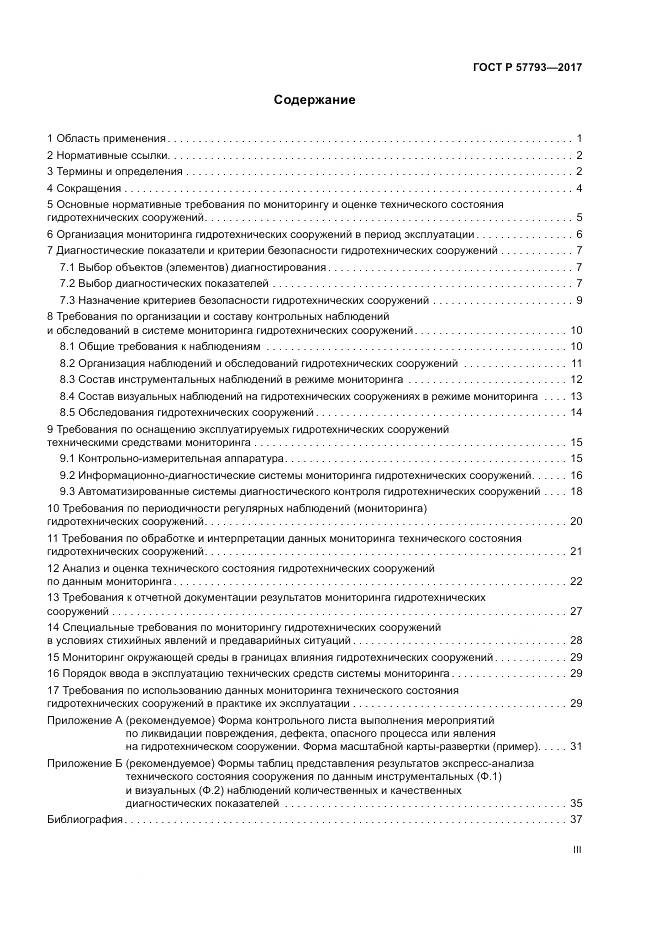 ГОСТ Р  57793-2017, страница 3