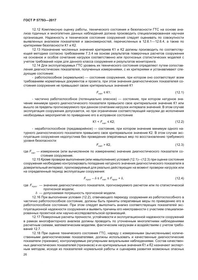 ГОСТ Р  57793-2017, страница 30