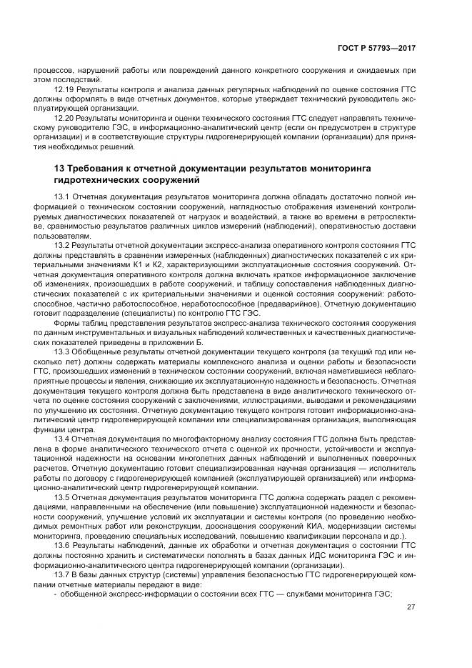 ГОСТ Р  57793-2017, страница 31
