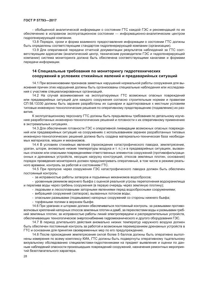 ГОСТ Р  57793-2017, страница 32