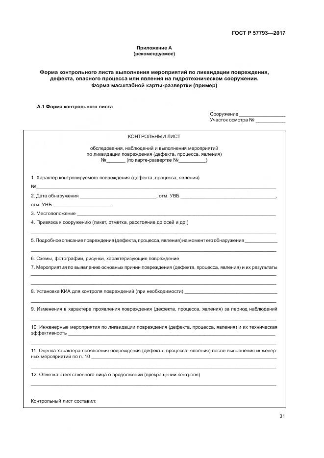 ГОСТ Р  57793-2017, страница 35