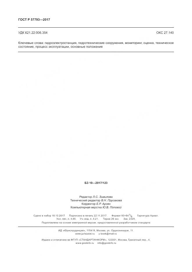 ГОСТ Р  57793-2017, страница 42