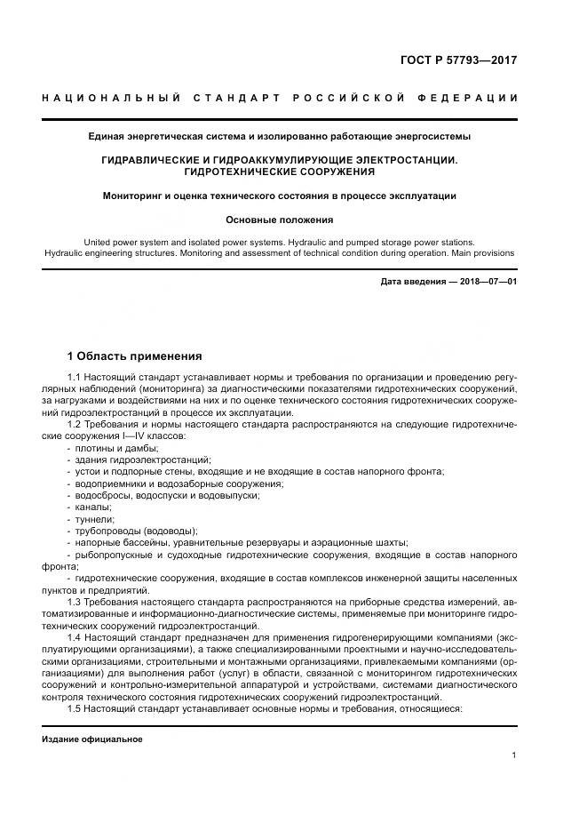 ГОСТ Р  57793-2017, страница 5