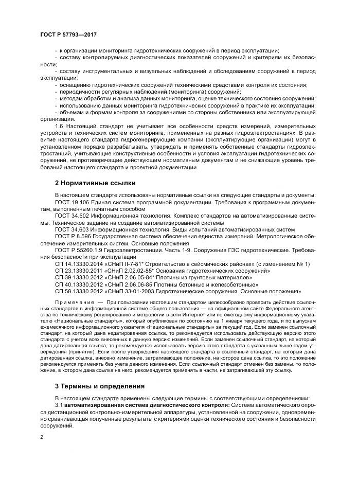 ГОСТ Р  57793-2017, страница 6