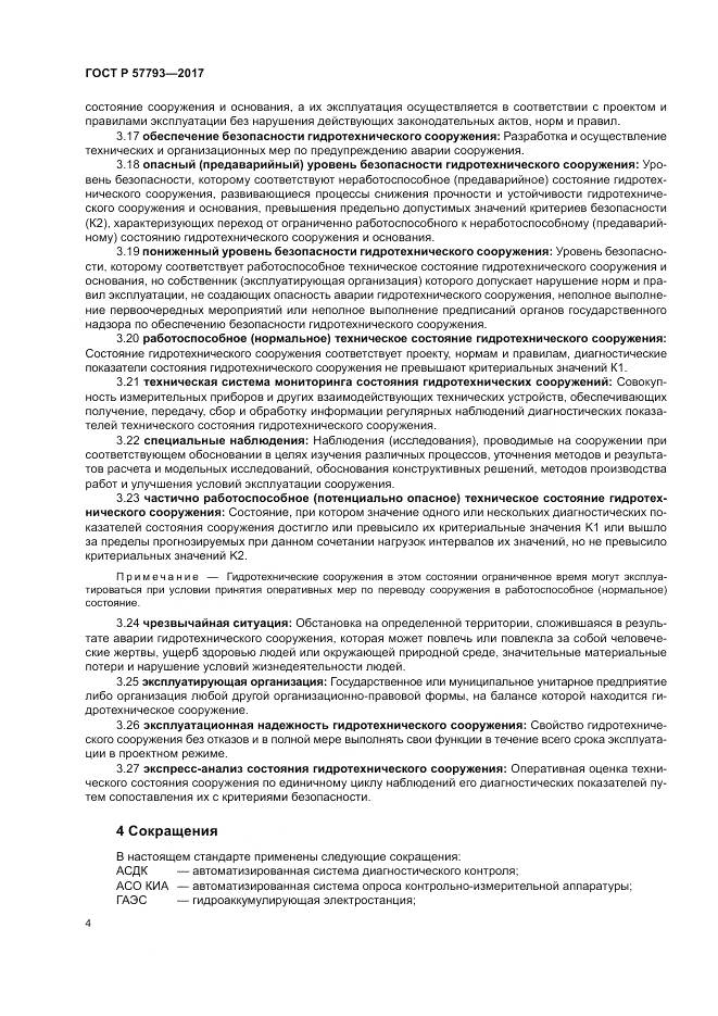 ГОСТ Р  57793-2017, страница 8