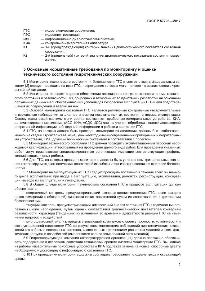 ГОСТ Р  57793-2017, страница 9