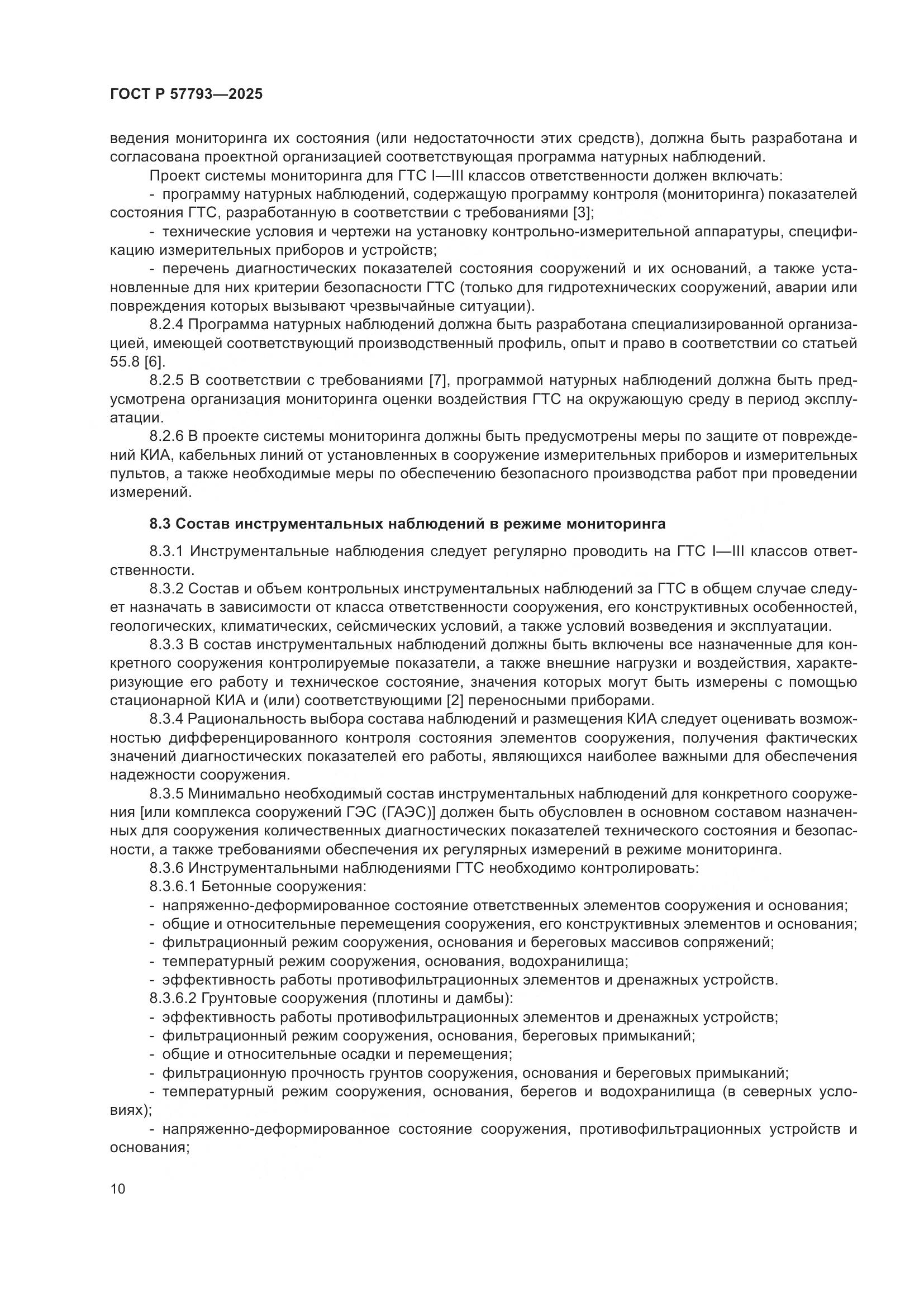 ГОСТ Р 57793-2025, страница 14