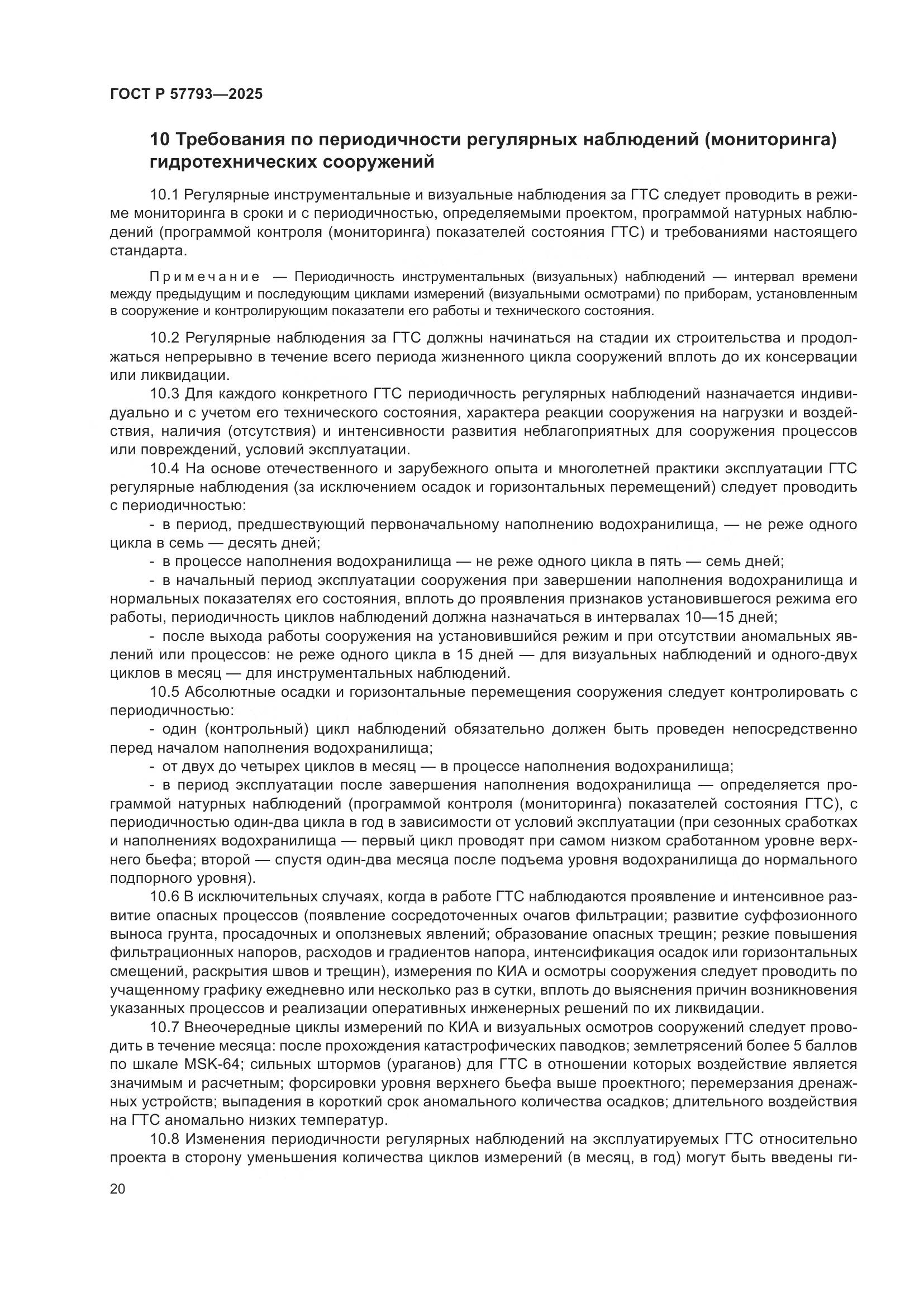 ГОСТ Р 57793-2025, страница 24