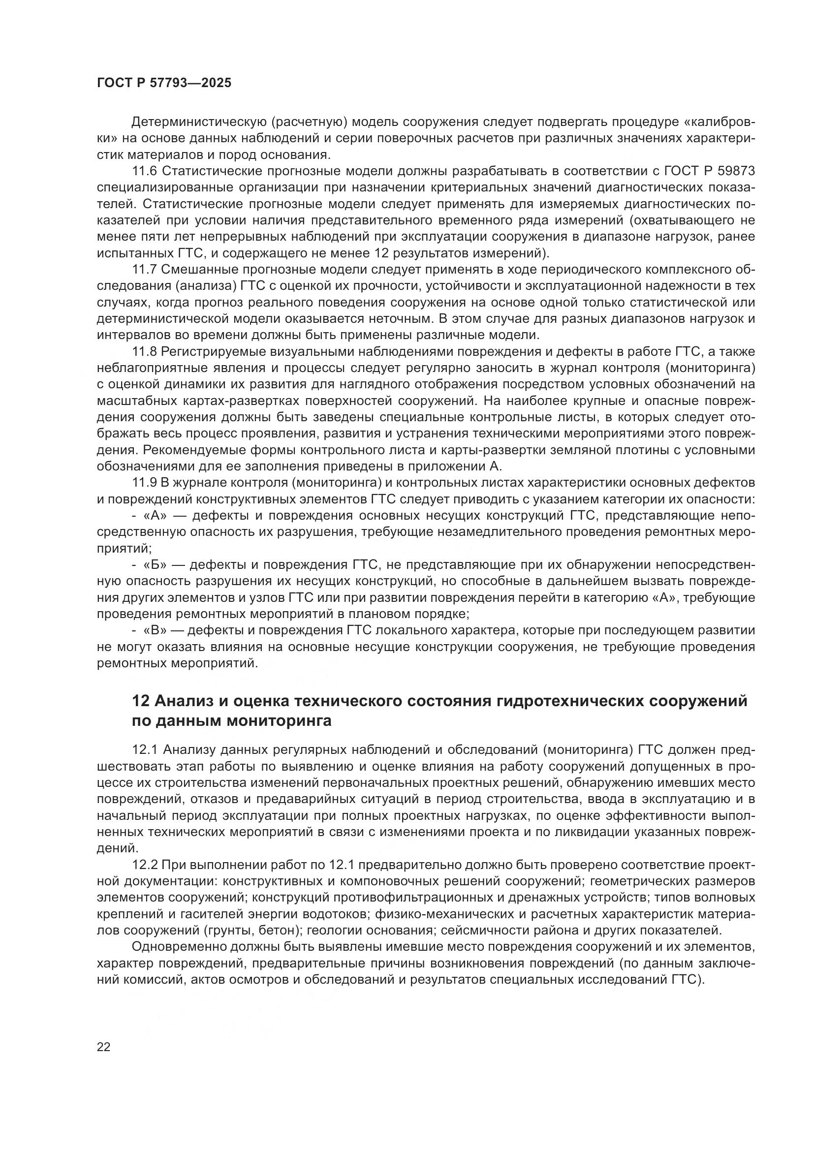 ГОСТ Р 57793-2025, страница 26