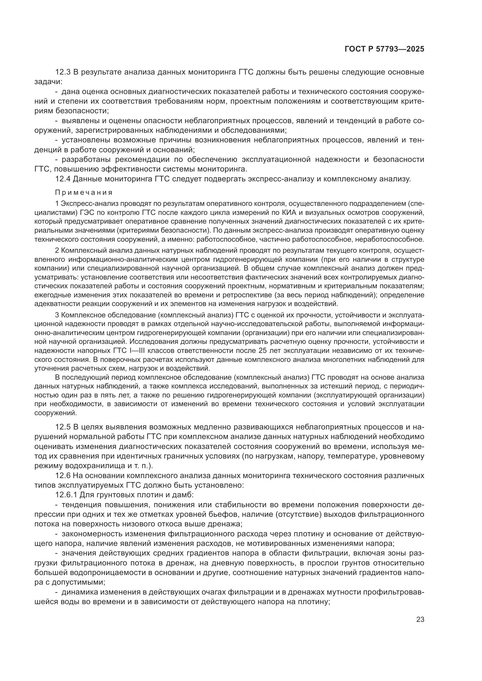 ГОСТ Р 57793-2025, страница 27