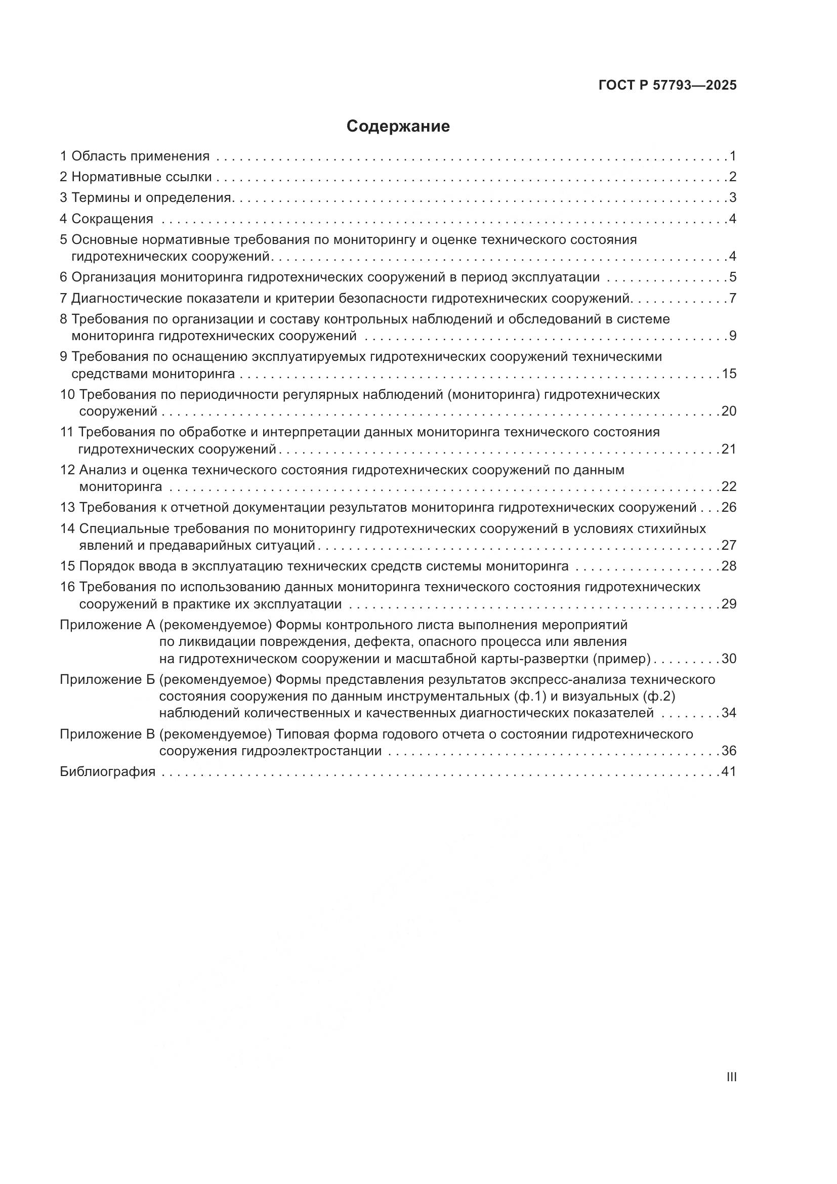 ГОСТ Р 57793-2025, страница 3