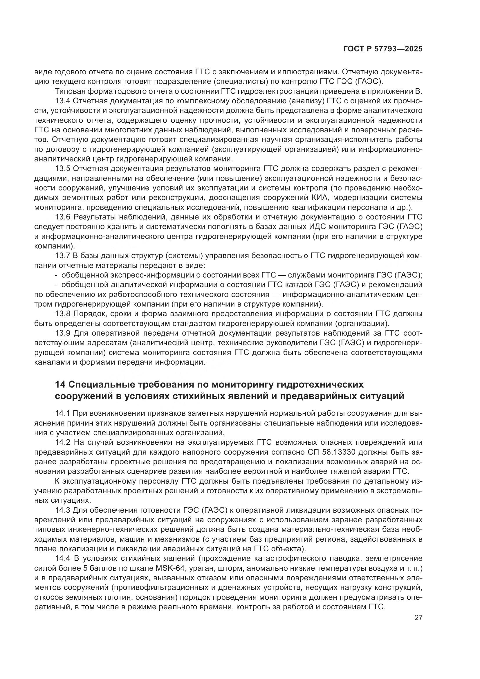 ГОСТ Р 57793-2025, страница 31