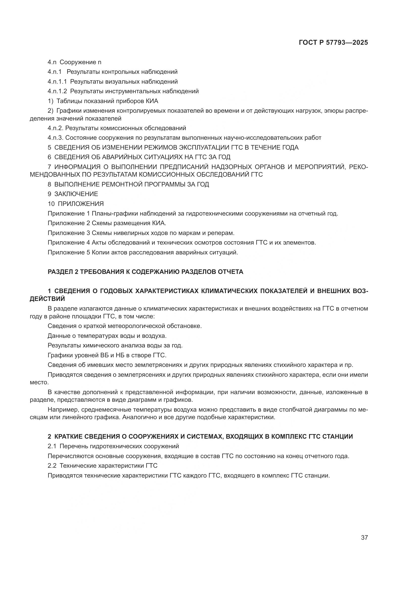 ГОСТ Р 57793-2025, страница 41