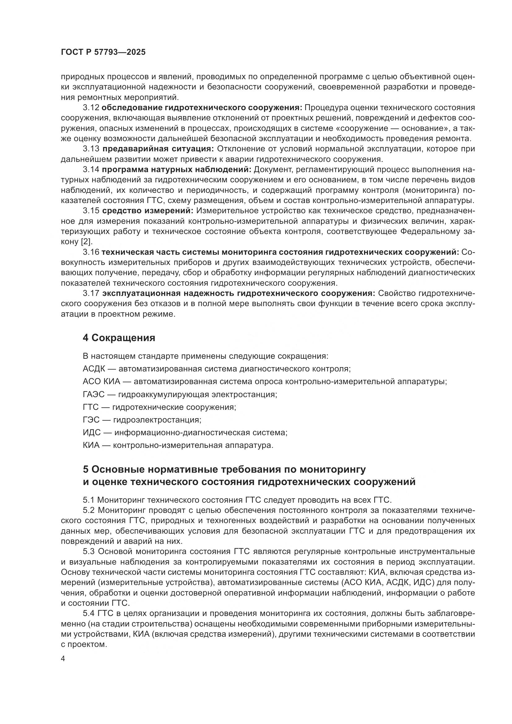 ГОСТ Р 57793-2025, страница 8