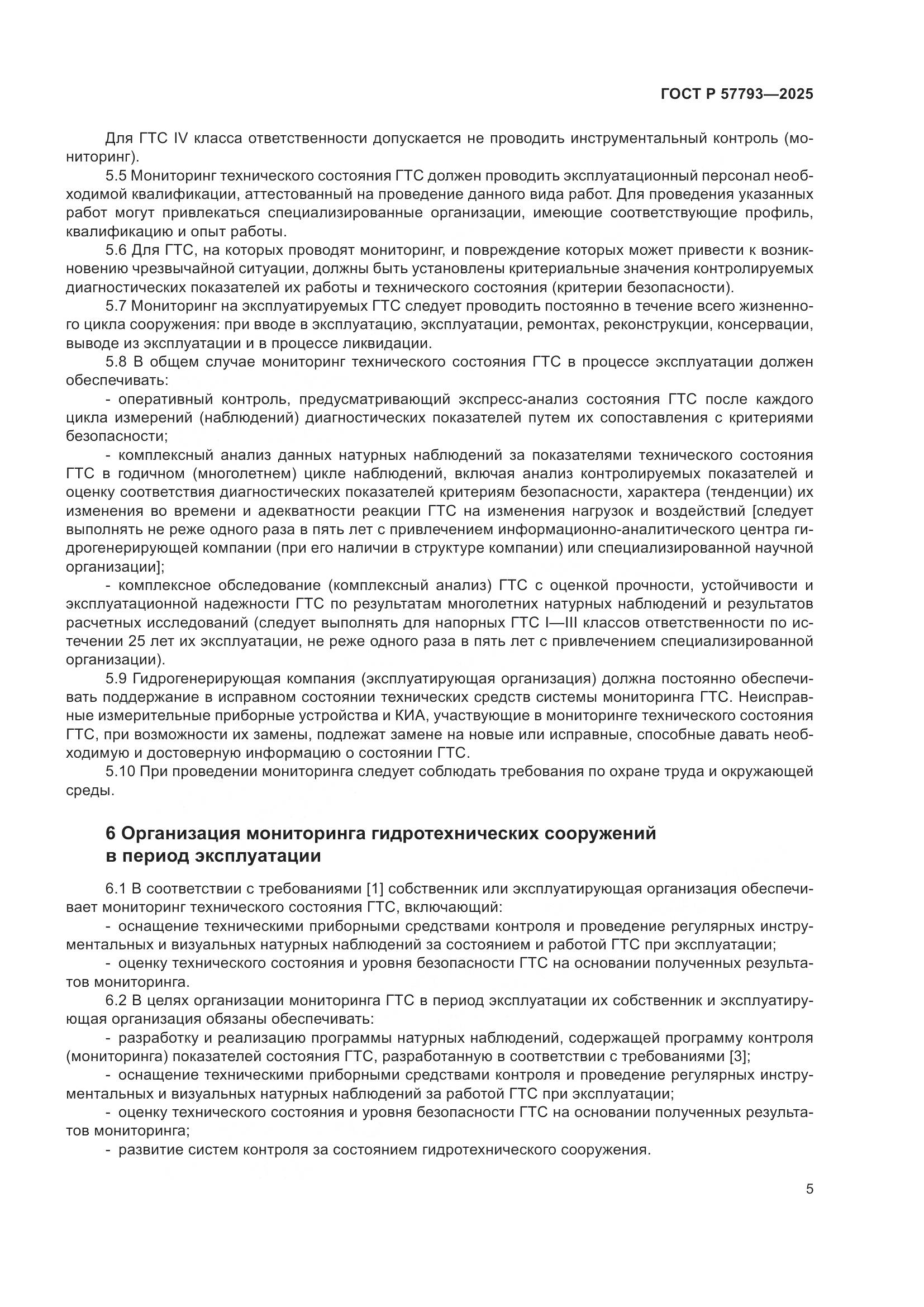 ГОСТ Р 57793-2025, страница 9