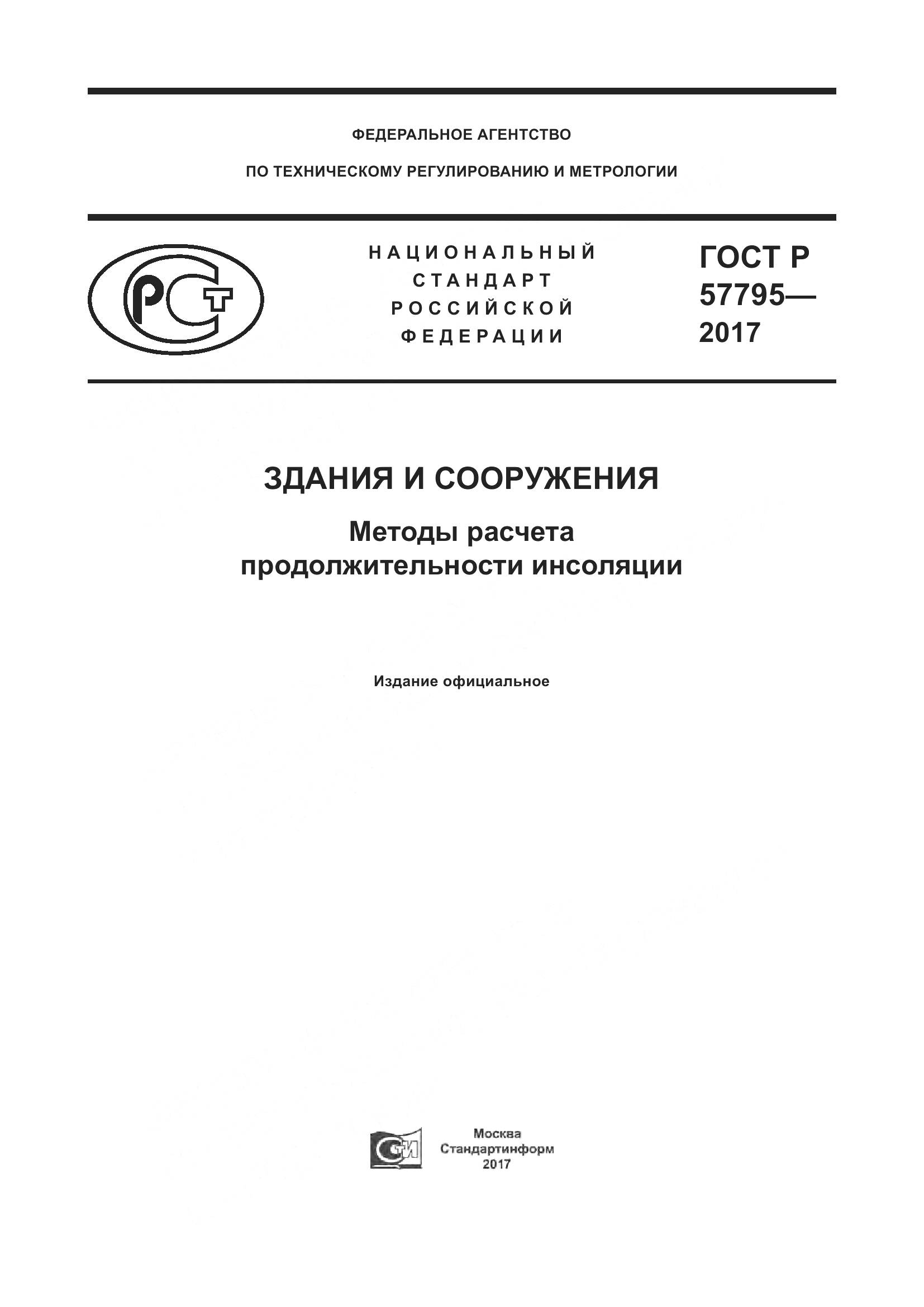 ГОСТ Р  57795-2017, страница 1
