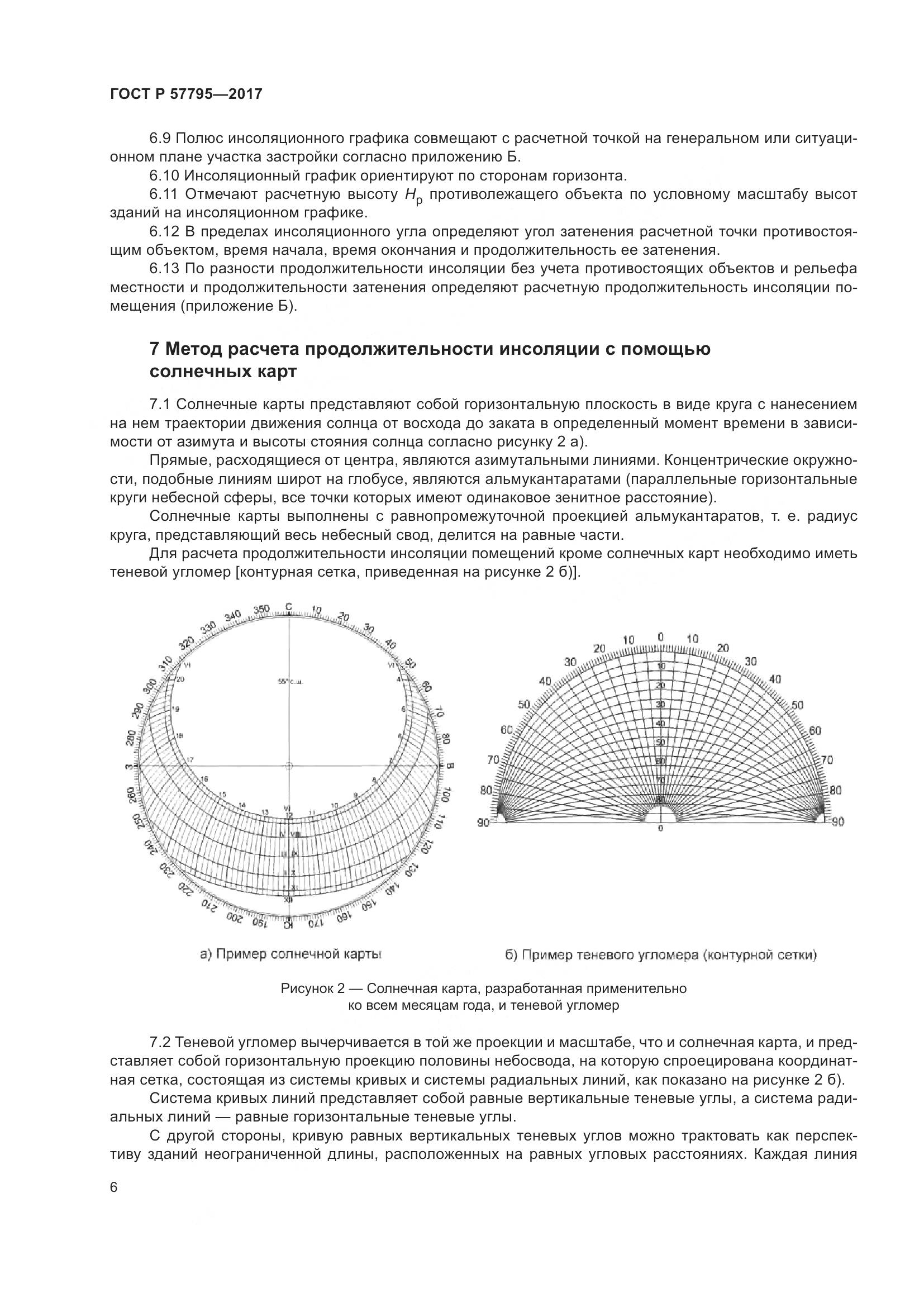 ГОСТ Р  57795-2017, страница 10