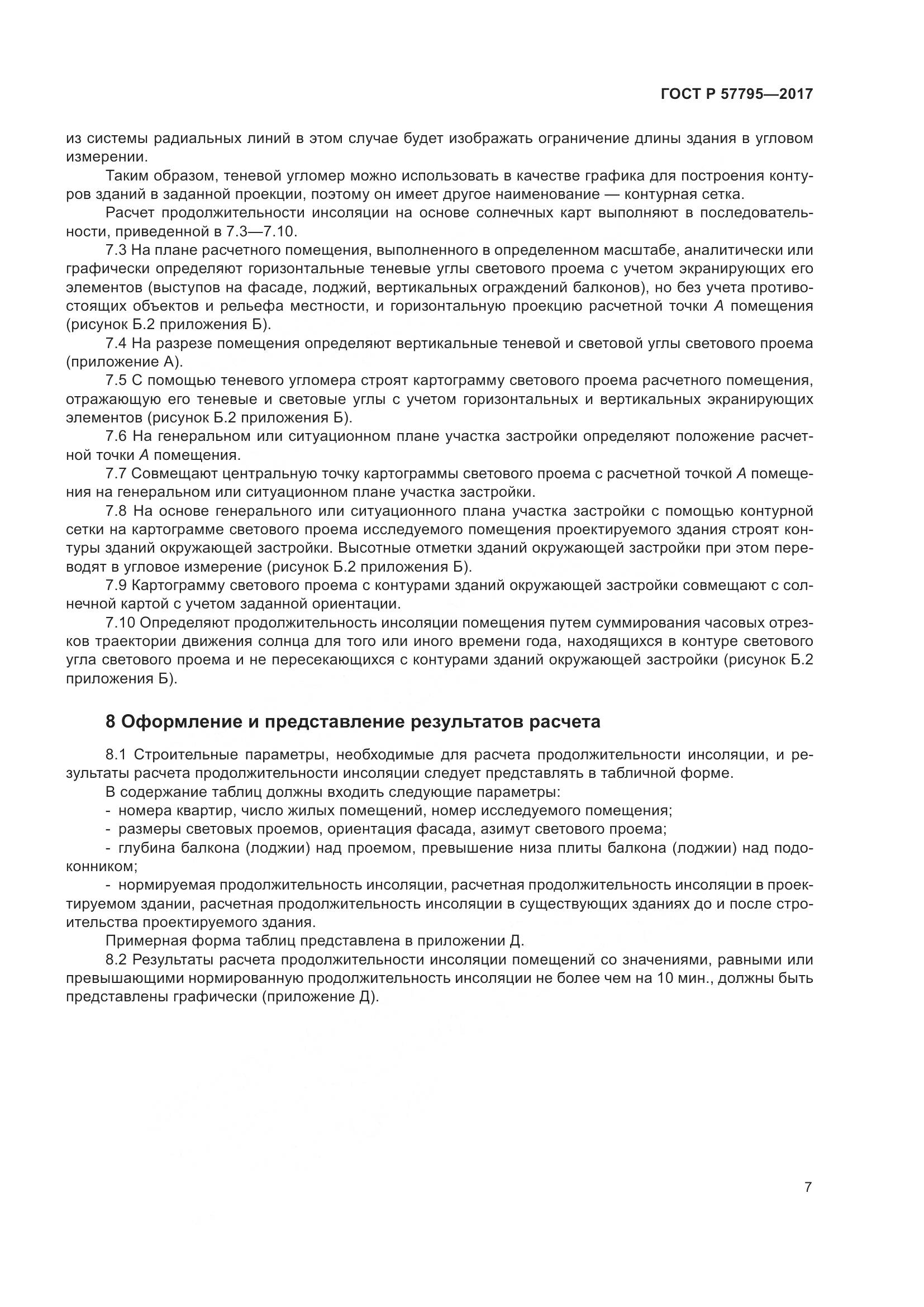 ГОСТ Р  57795-2017, страница 11